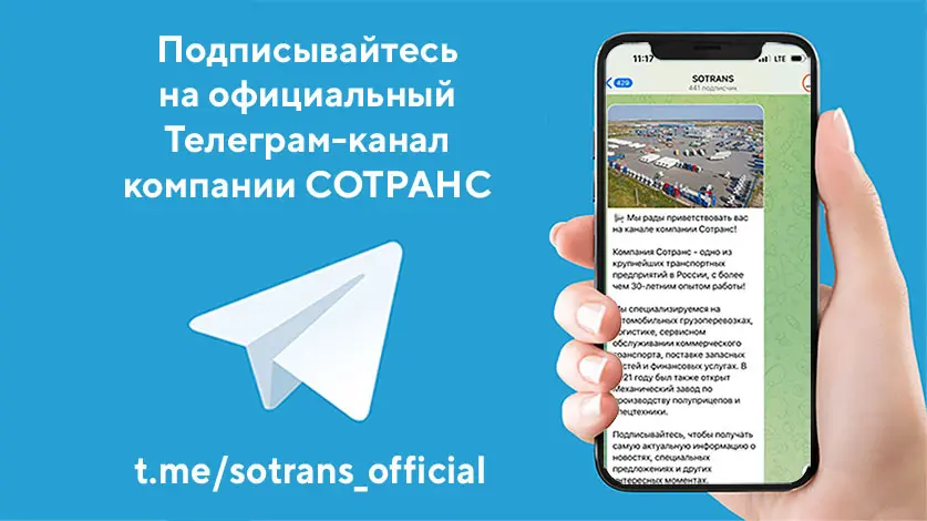 Подписывайтесь на Телеграм-канал SOTRANS!