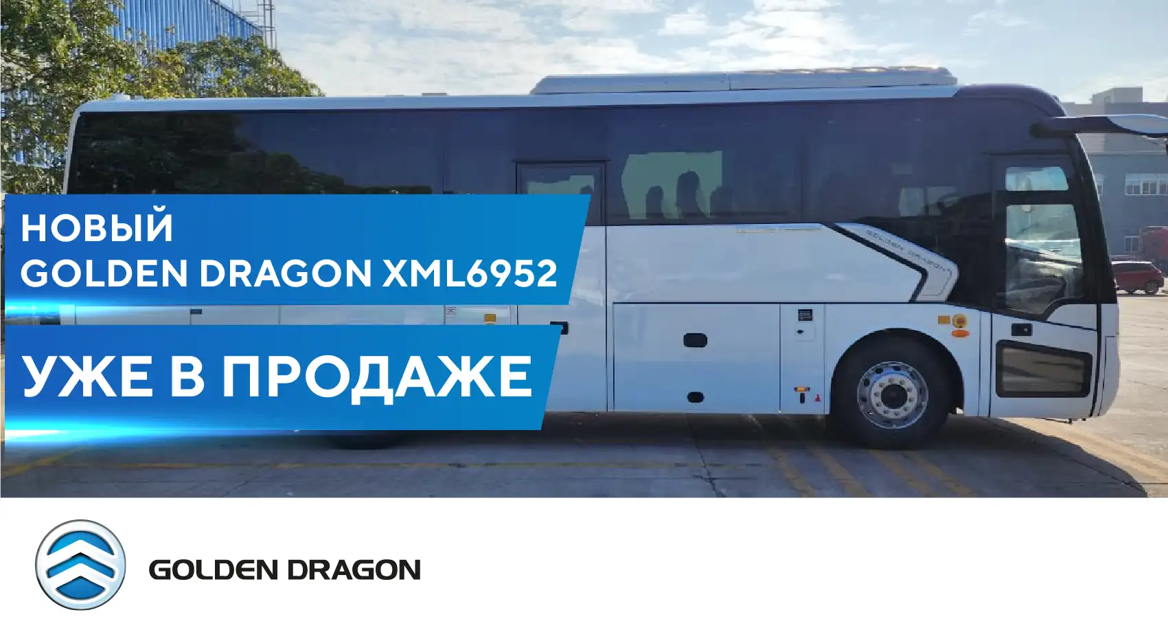Новый туристический Golden Dragon XML6952 уже в продаже