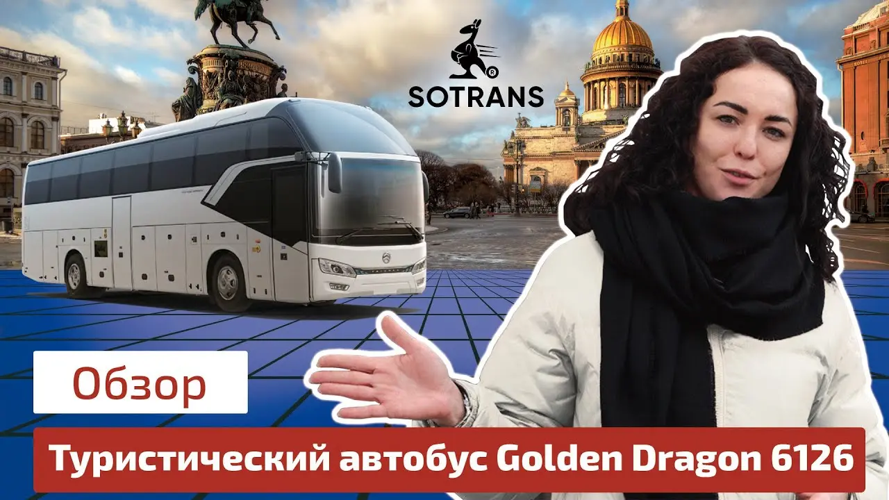 Обзор туристического автобуса Golden Dragon Triumph